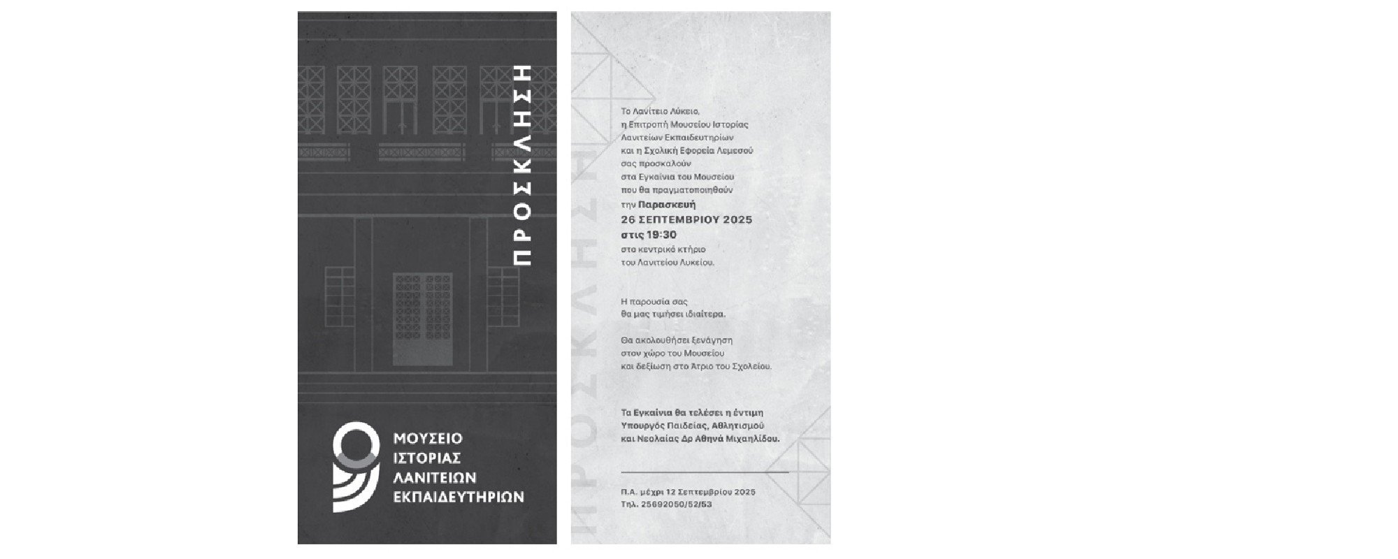 <a href="index.php?id=temp-53">Μουσείο Ιστορίας Λανιτείων Εκπαιδευτηρίων - Εγκαίνια 26/09/2025</a>